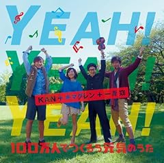 Kan キマグレン 一青窈 Yeah Yeah Yeah 100万人でつくろう元気のうた 歌詞 歌ネット