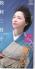 牧村三枝子 悲しい歌のくりかえし 歌詞 - 歌ネット