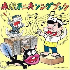 走れ！バカボン