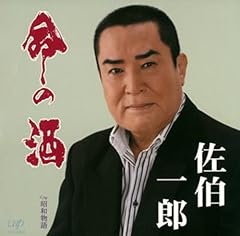 命の酒