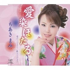 愛染ほたる