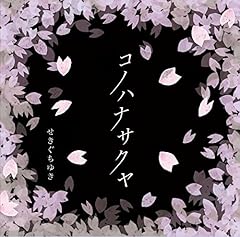 コノハナサクヤ