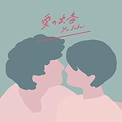 愛の出番