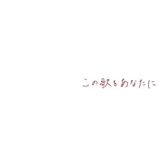 歓びの種