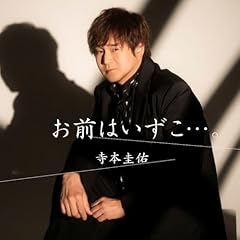 お前はいずこ…。