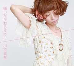 願いがかわるまでに