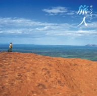 旅人