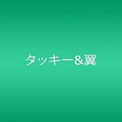 タッキー 翼 未来航海 歌詞 歌ネット