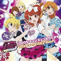 1000%キュンキュンさせてよ