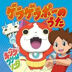 ようかい体操第一