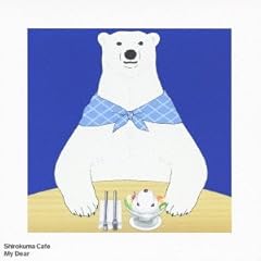 シロクマ 櫻井孝宏 しろくまカフェ シロクマ 歌詞 歌ネット
