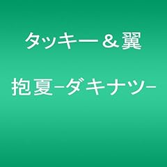抱夏-ダキナツ-