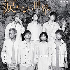AAA 涙のない世界 歌詞 - 歌ネット