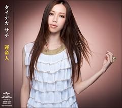 タイナカサチ 最高の片想い 歌詞 歌ネット