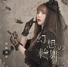 黒崎真音 Wishful☆Garnet 歌詞 - 歌ネット