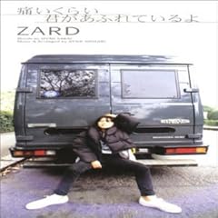 ZARD 痛いくらい君があふれているよ 歌詞 - 歌ネット