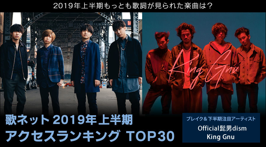 特集 19年上半期のヒット曲を探る 19年上半期もっとも歌詞が見られた楽曲は 歌ネット