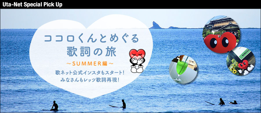 特集 特集 ココロくんとめぐる歌詞の旅 Summer編 歌ネット