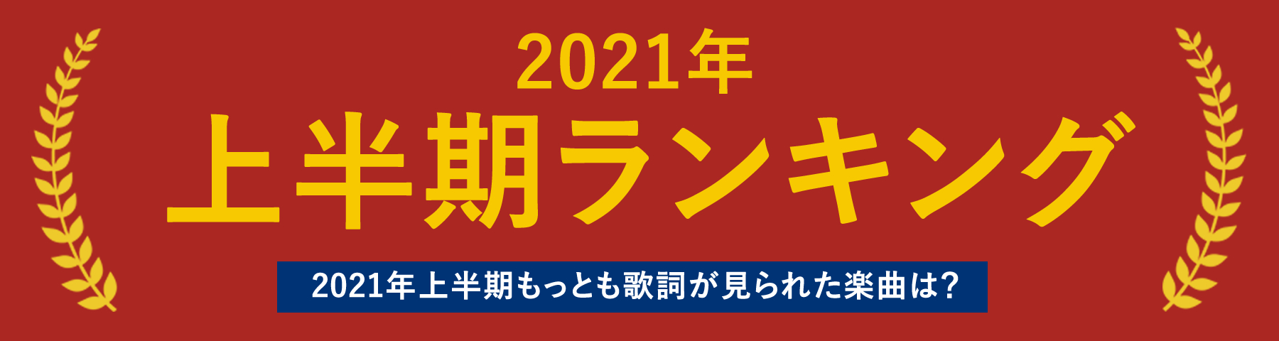 特集 21年上半期もっとも歌詞が見られた楽曲は 歌ネット