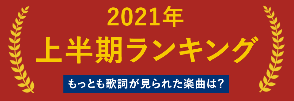 特集 21年上半期もっとも歌詞が見られた楽曲は 歌ネット