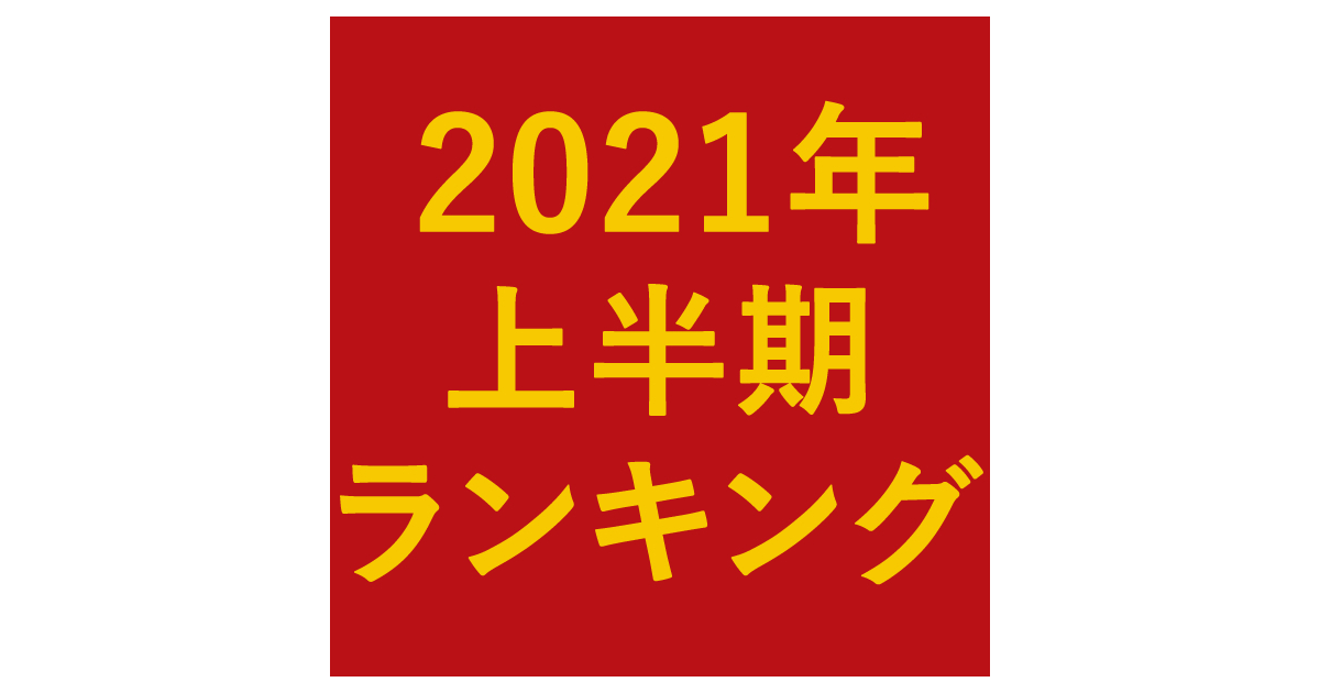 特集 21年上半期もっとも歌詞が見られた楽曲は 歌ネット