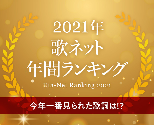 21年 年間アクセスランキング Top30 歌ネット