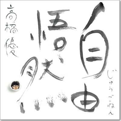 ジャケット画像1です。