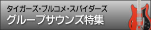 グループサウンズ特集です。 