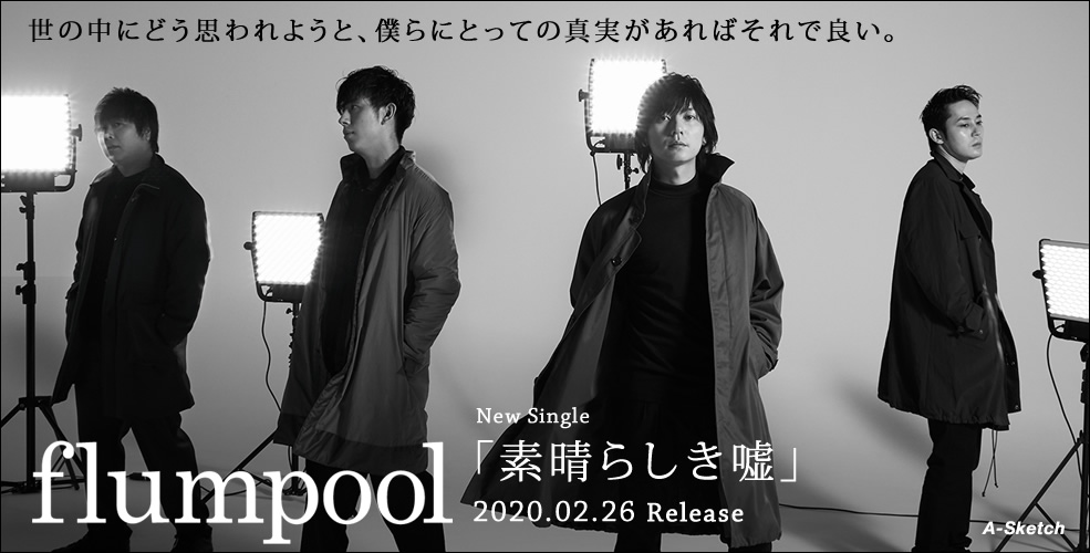 Flumpool スペシャルインタビュー 世の中にどう思われようと 僕らにとっての真実があればそれで良い 歌ネット