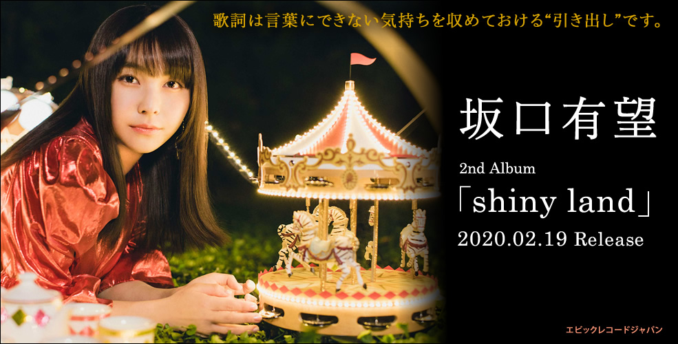 坂口有望 スペシャルインタビュー 歌詞は言葉にできない気持ちを収めておける 引き出し です 歌ネット