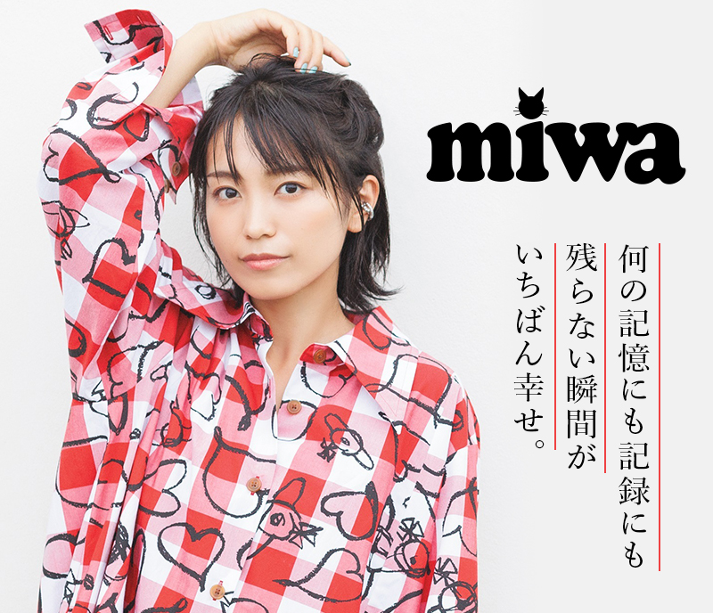 Miwa スペシャルインタビュー 何の記憶にも記録にも残らない瞬間がいちばん幸せ 歌ネット