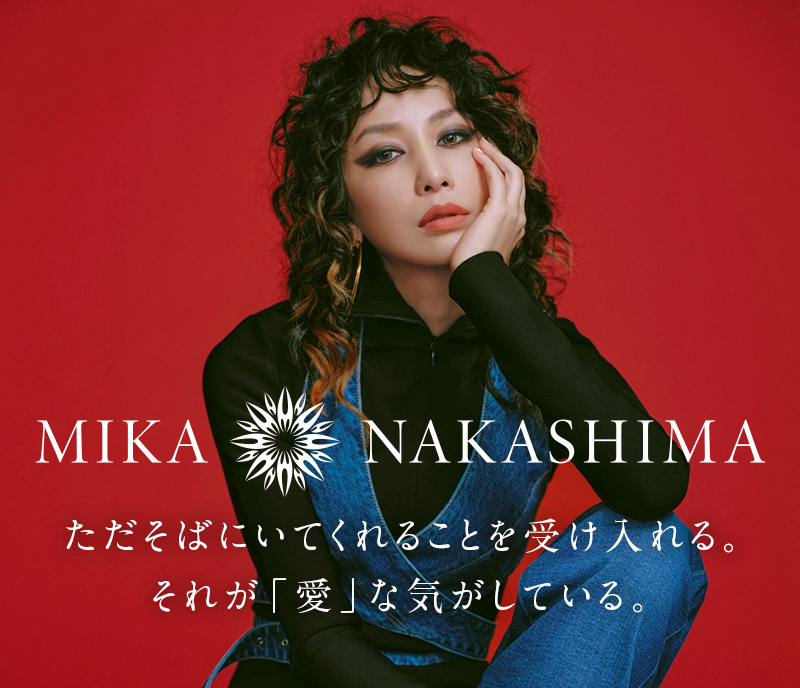 中島美嘉」スペシャルインタビュー ただそばにいてくれることを