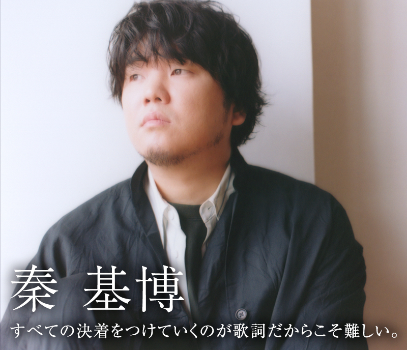 秦 基博」スペシャルインタビュー すべての決着をつけていくのが