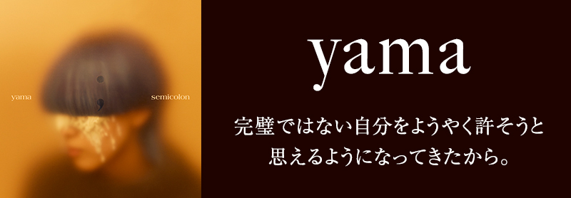 yama」スペシャルインタビュー 完璧ではない自分をようやく許そうと