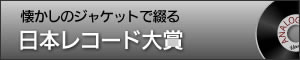 日本レコード大賞です。 