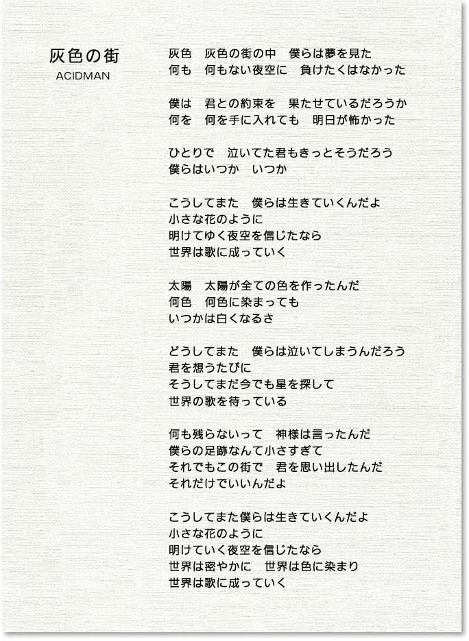 『灰色の街』歌詞