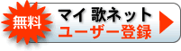 マイ歌ネット ユーザー登録