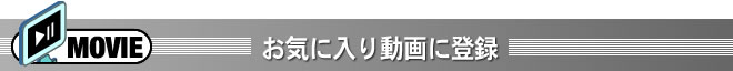 お気に入り動画に登録