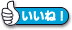 いいね！