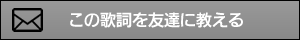 この歌詞を友達に教える