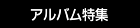 アルバム特集