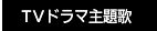 TVドラマ主題歌