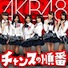 チャンスの順番/AKB48