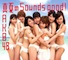 真夏のSounds good !/AKB48