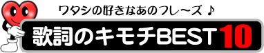 フレーズベスト10