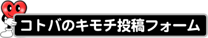 コトバのキモチ投稿フォーム