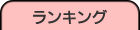 ランキング