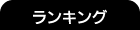 ランキング