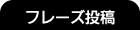 いいフレーズを見つけたらここから投稿