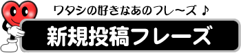 私の好きなあのフレーズ♪　新規投稿フレーズ